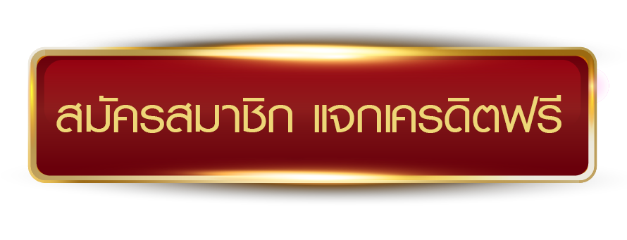 WIN123 CLUB สมัครสมาชิก แจกเครดิตฟรีทันที